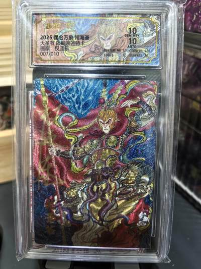阳大大卡牌超级大甩拍第48期（周三晚上九点截拍，持续收拍品，进群福利早知道） - 【亲签卡】昆仑万象 闹海荟 权迎东 齐天大圣 编号07/10 最完美的大圣，绝世稀缺