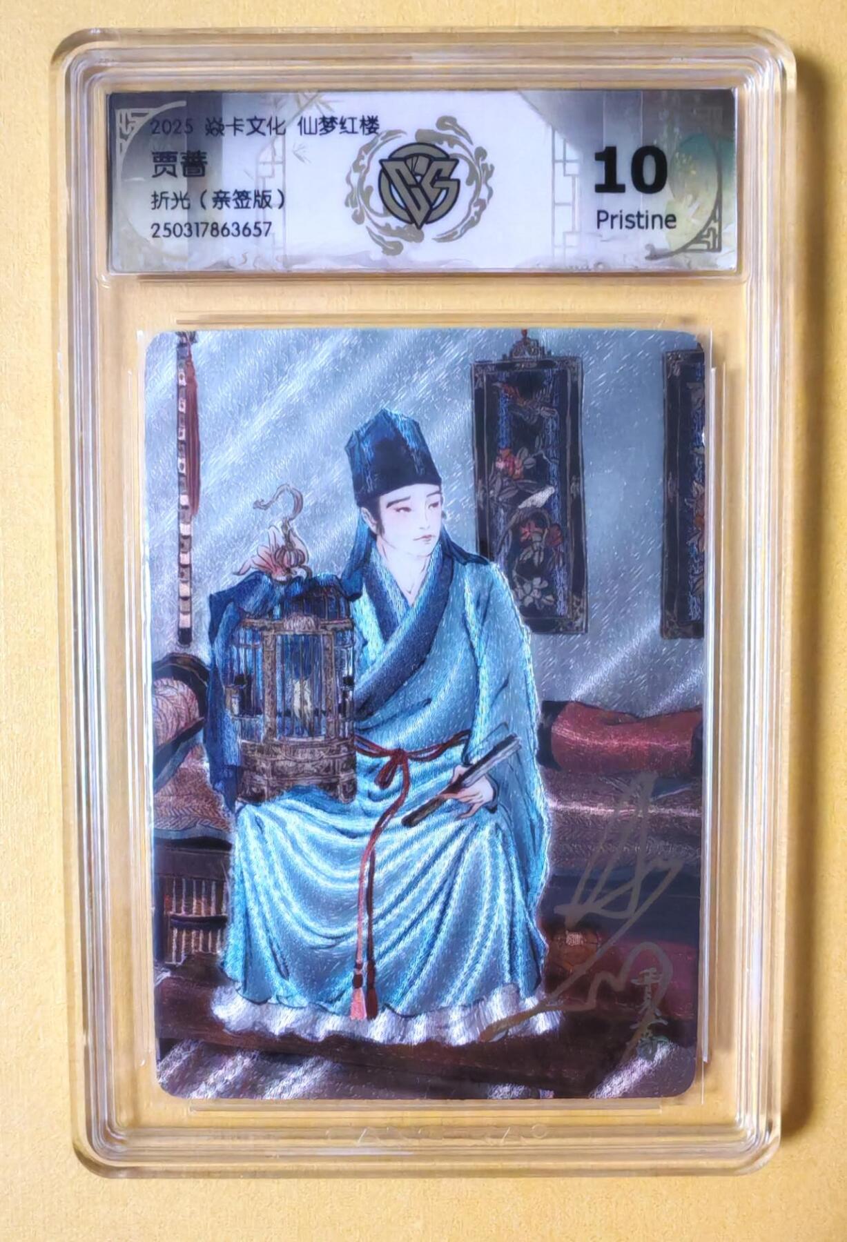 趣卡卡拍No.7期（无佣金免手续费，分享成交有奖） 【签名评级卡】焱卡卡牌-彫仙红楼随机人物亲签评级卡（10P贾蔷）