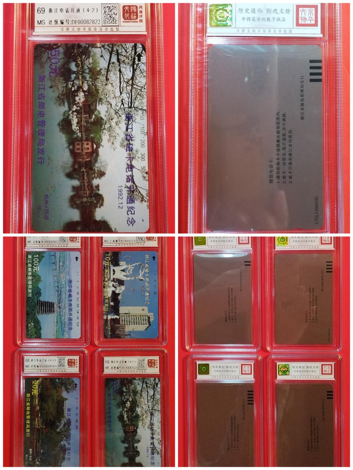 《鸿通俱乐部》拍卖第33期 4月16日21：00延时节拍 田村浙江新卡《浙江开通》4全  鸿通68分*4 《其中（4-2）为再版》