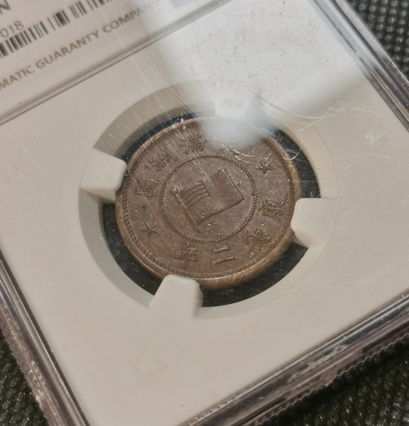  甄臻铺-世界币章拍卖（第13期）送拍享返佣金等优惠多多 NGC-AU53 伪满洲国康德二年一分铜币，买盒子送币