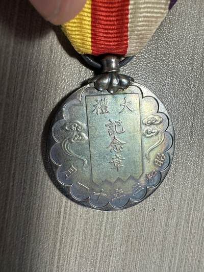 无佣金，世界钱币，章 昭和大礼纪念章，银制