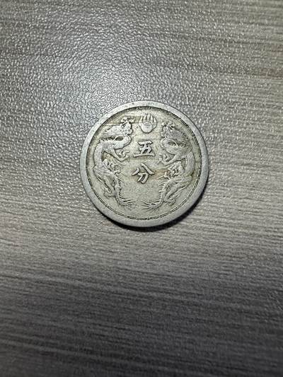 无佣金，世界钱币，章 康德元年双龙五分