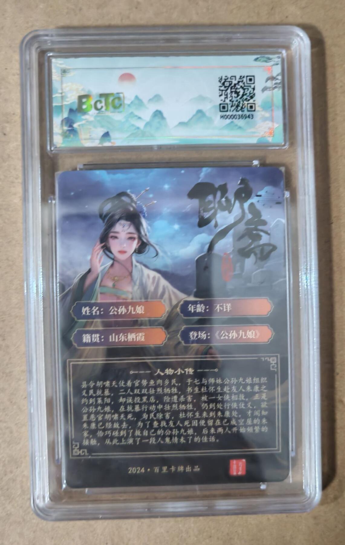 趣卡卡拍No.7期（无佣金免手续费，分享成交有奖） 【签名评级卡】百里卡牌-玄鸟动漫 聊斋 公孙九娘 签名评级卡