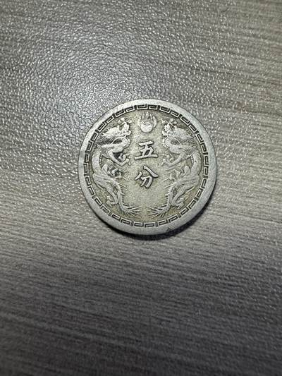 无佣金，世界钱币，章 康德二年双龙五分