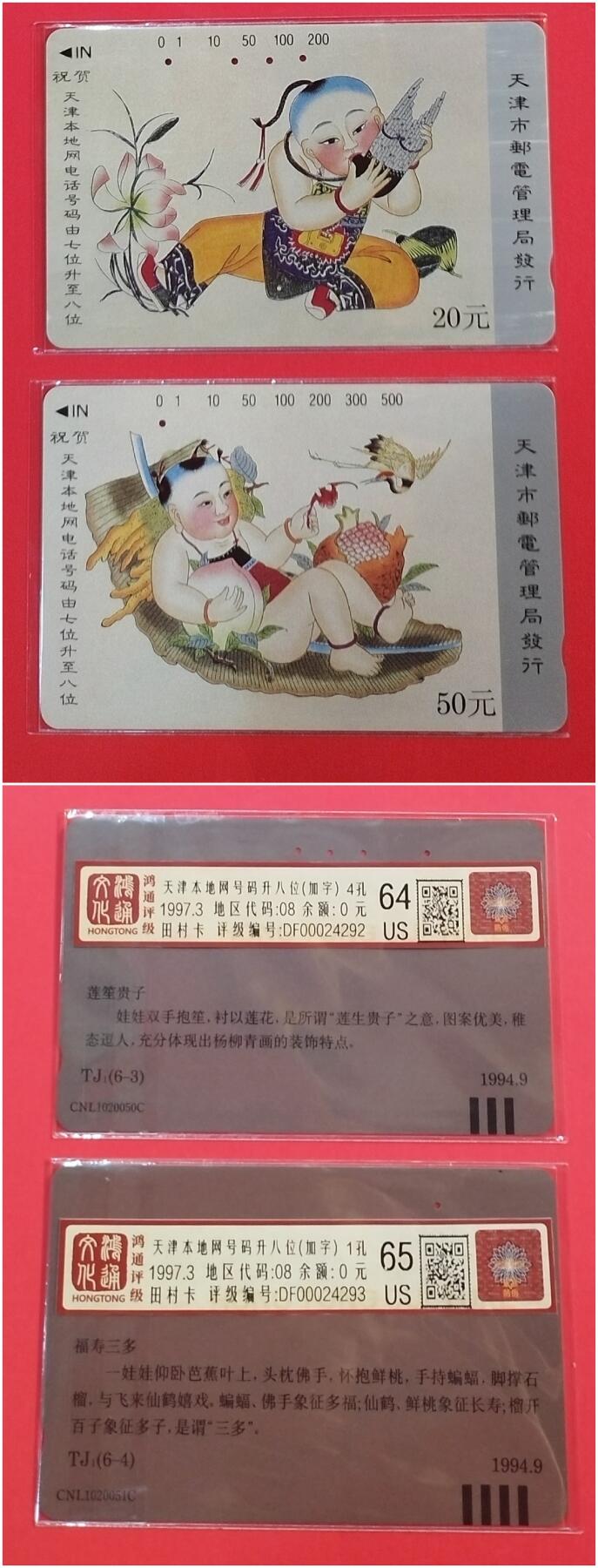 《鸿通俱乐部》拍卖第33期 4月16日21：00延时节拍 田村天津旧卡《天津升位加字卡》2全 鸿通 64分*1  65分*1