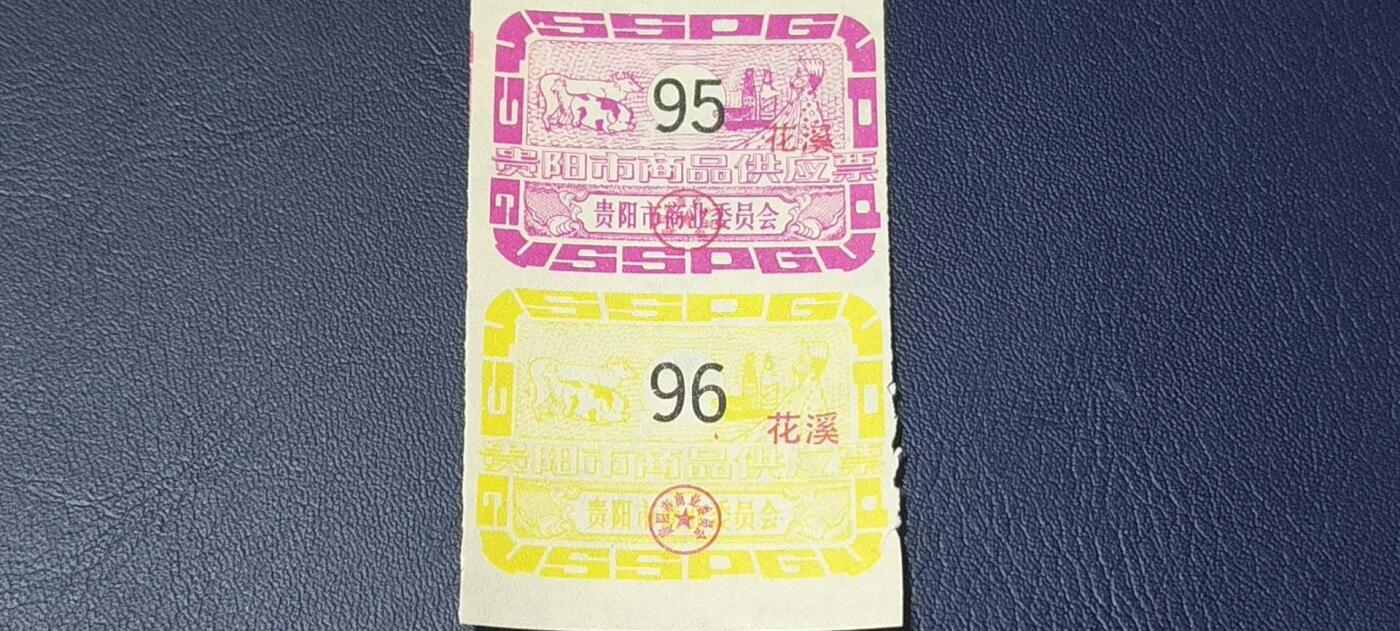 精品票证拍场 贵阳市商品供应票