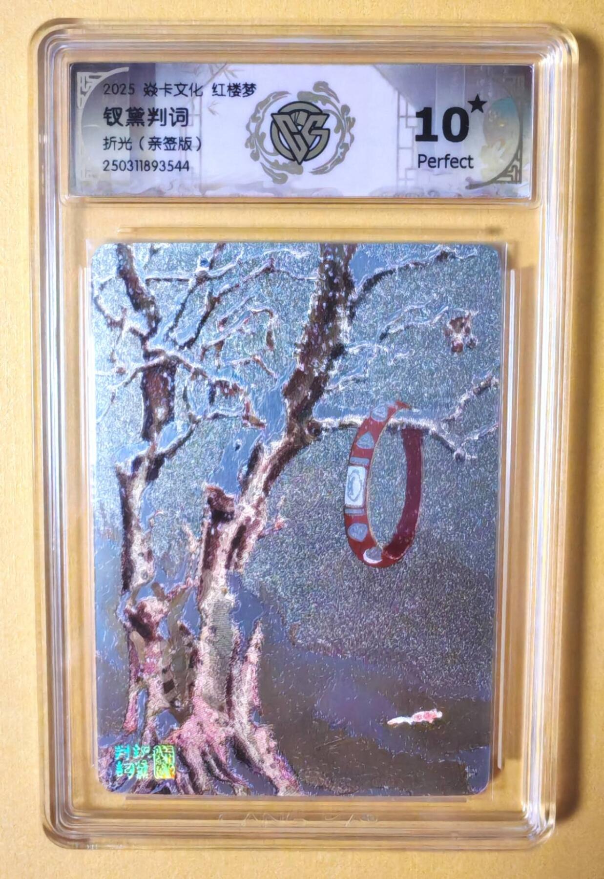 趣卡卡拍No.7期（无佣金免手续费，分享成交有奖） 【爆金好品，签名评级卡】焱卡卡牌-心染十二金钗判词亲签评级卡（10星钗黛）