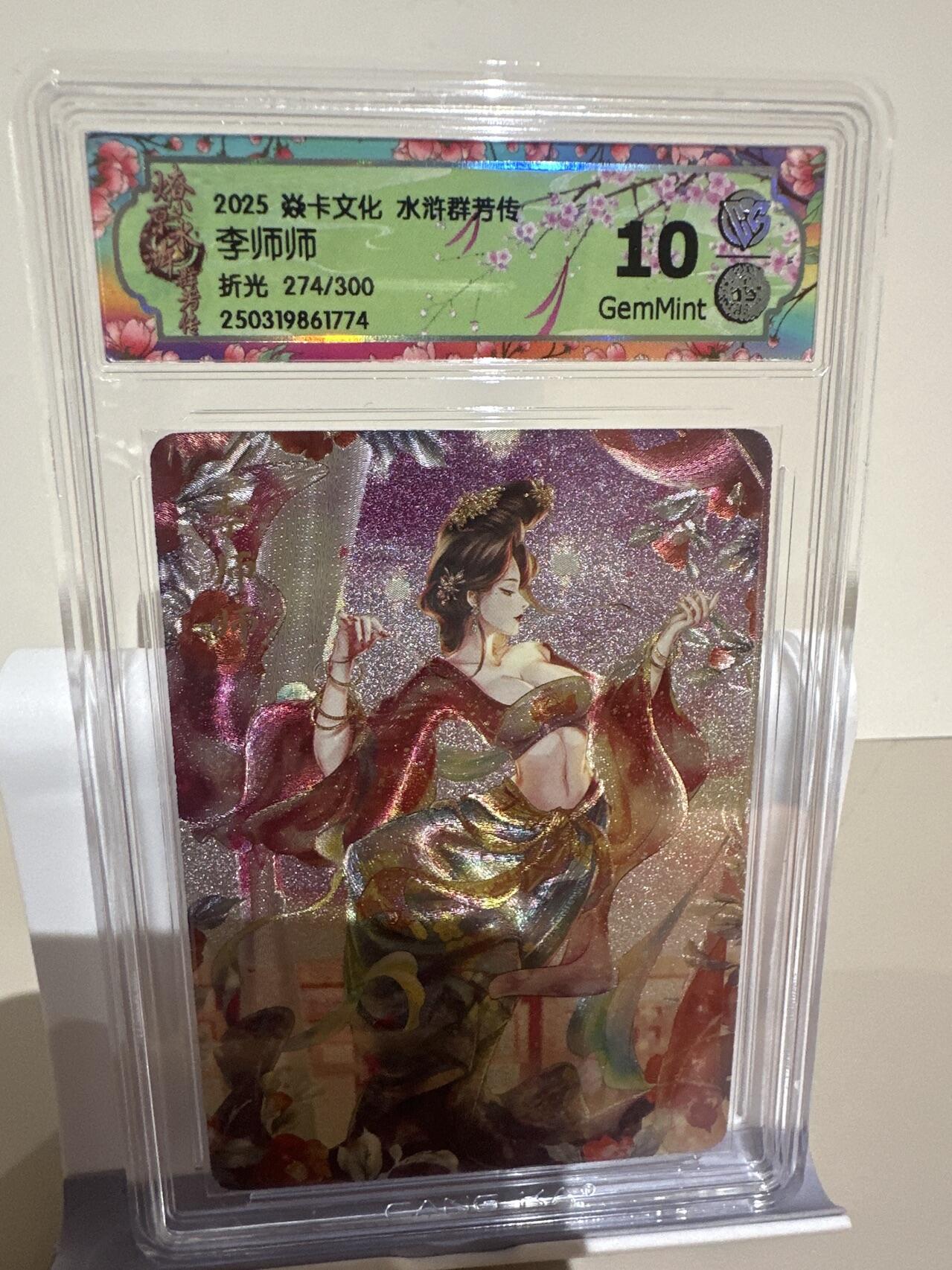 夜之极第十三期 （4月17日周四晚10点截拍，征集群福利活动） 2025 焱卡文化 水浒群芳传 李师师   折光 274/300 10G