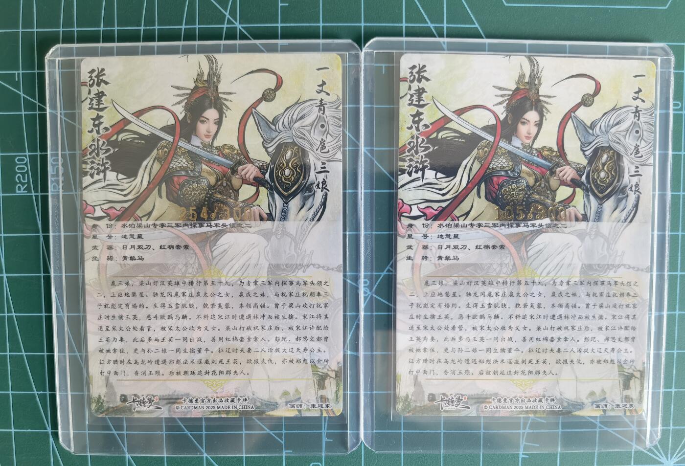 奇趣收藏卡牌拍卖第13场 卡德曼 张建东水浒  张建东 绘 一丈青扈三娘 粗闪 2张 编号254/300  105/300全新卡夹保护