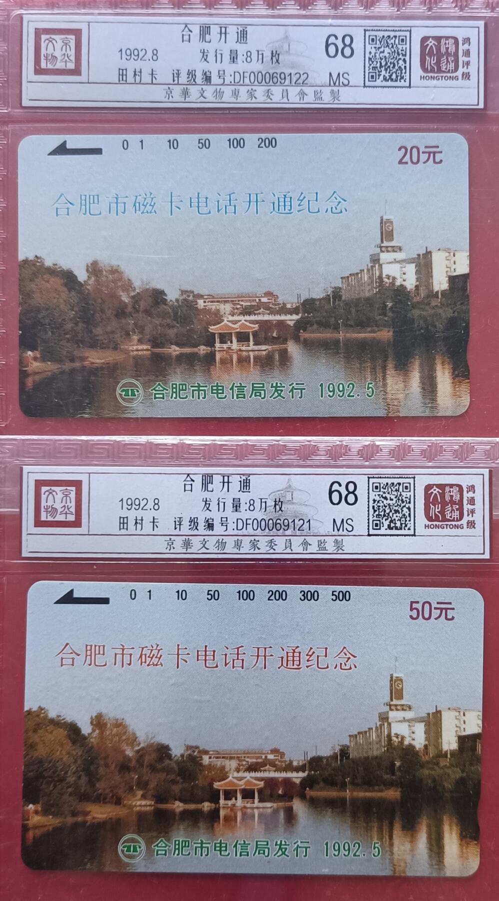 《鸿通俱乐部》拍卖第33期 4月16日21：00延时节拍 田村安徽新卡《合肥开通》2全 鸿通 68分*2  