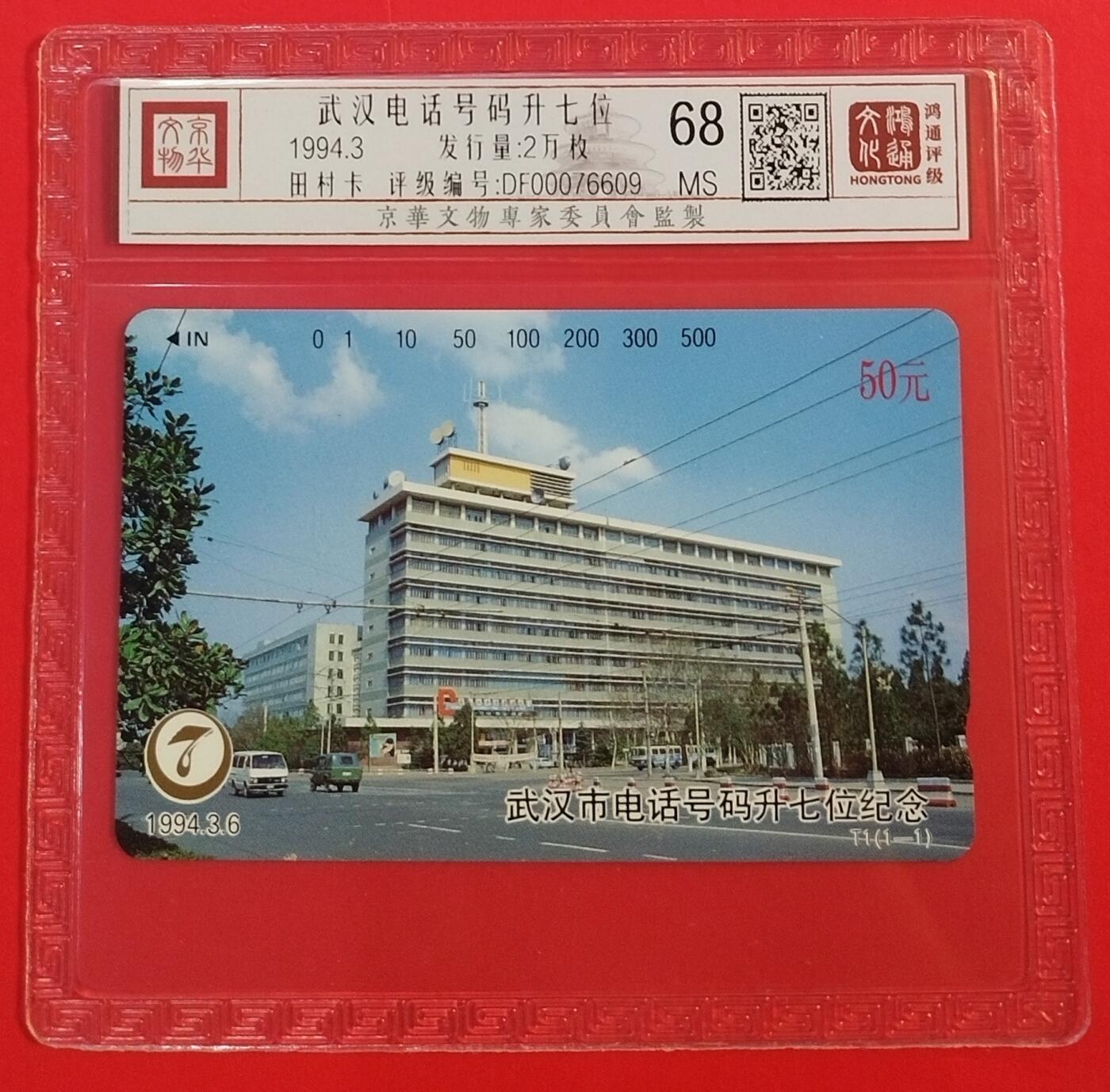 《鸿通俱乐部》拍卖第33期 4月16日21：00延时节拍 田村湖北新卡《武汉电话号码升七位》1全 鸿通 68分