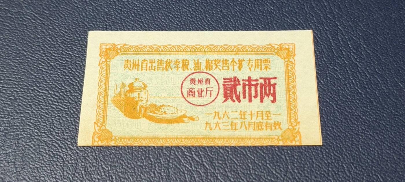 精品票证拍场 🔥🔥贵州省出售秋粮  油   棉奖售食糖专用票，1962—1963年  贰市两，非常少见的版别