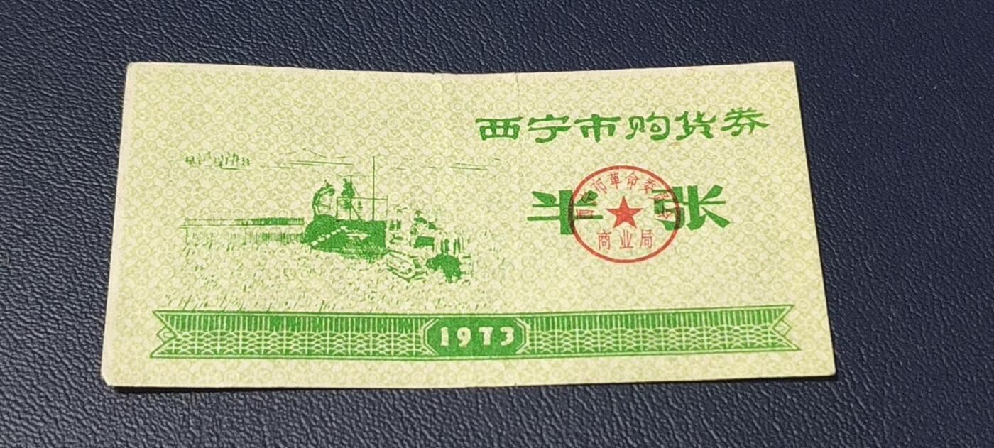 精品票证拍场 西宁市购货券   半张券  1973年发行