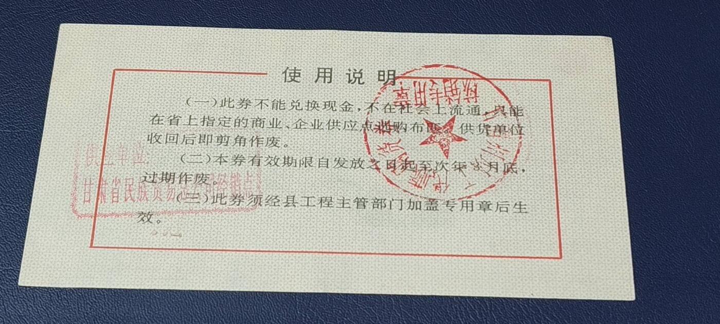 精品票证拍场 甘肃省工业品以工代赈   购布券   面值壹佰元