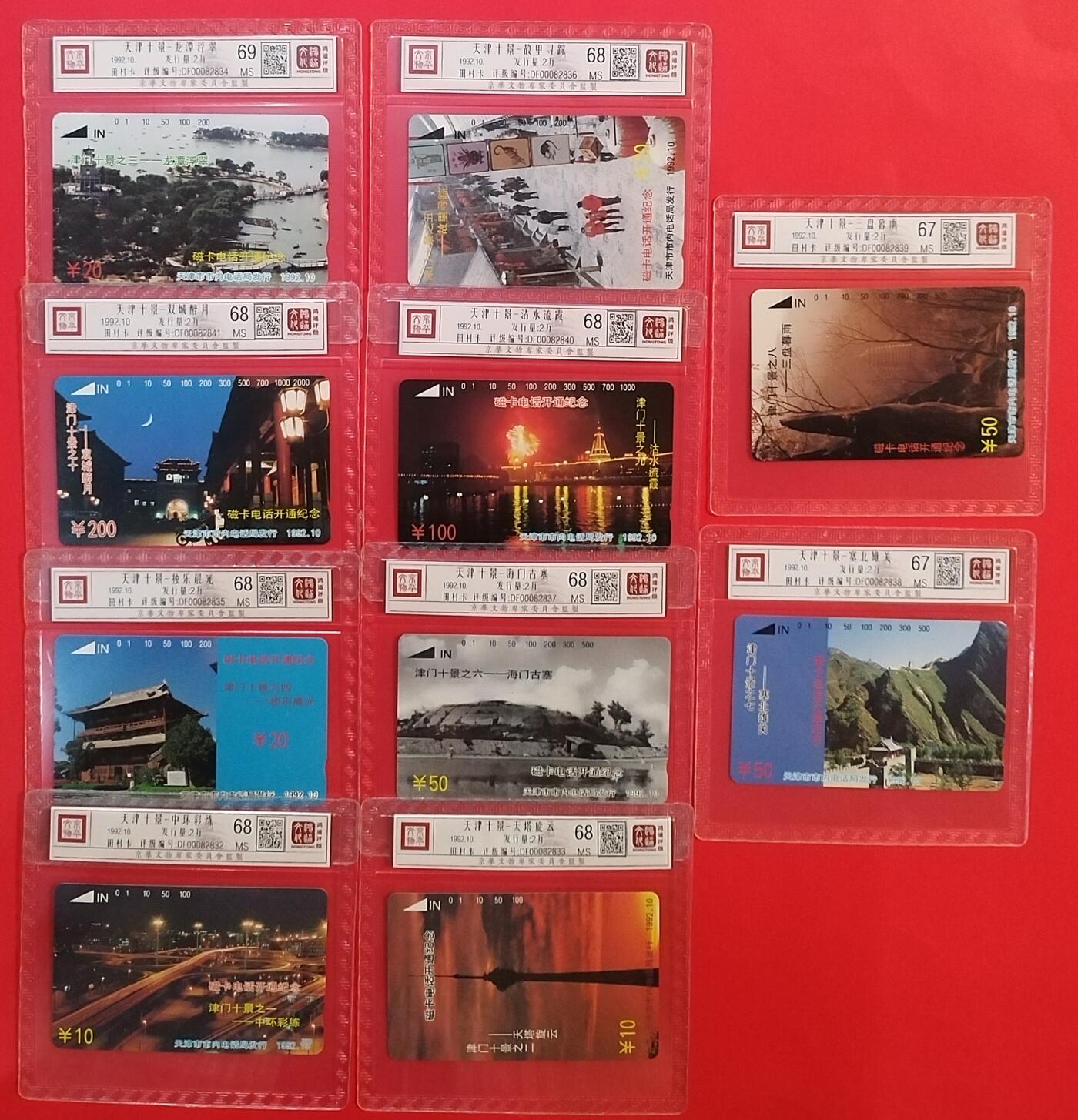 《鸿通俱乐部》拍卖第33期 4月16日21：00延时节拍 田村天津新卡《天津十景》10全 鸿通 69分*1 68分*8 67分*2
