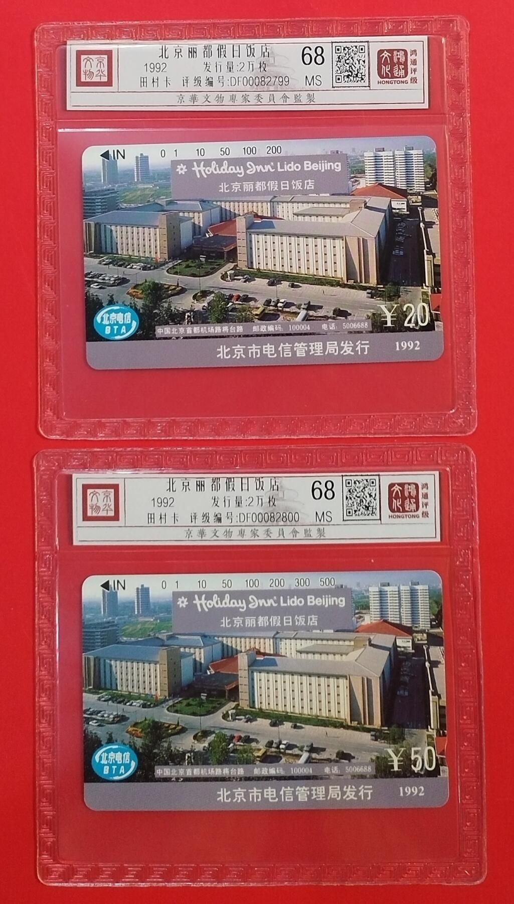 《鸿通俱乐部》拍卖第33期 4月16日21：00延时节拍 田村北京新卡《北京假日酒店》2全 鸿通 68分*2