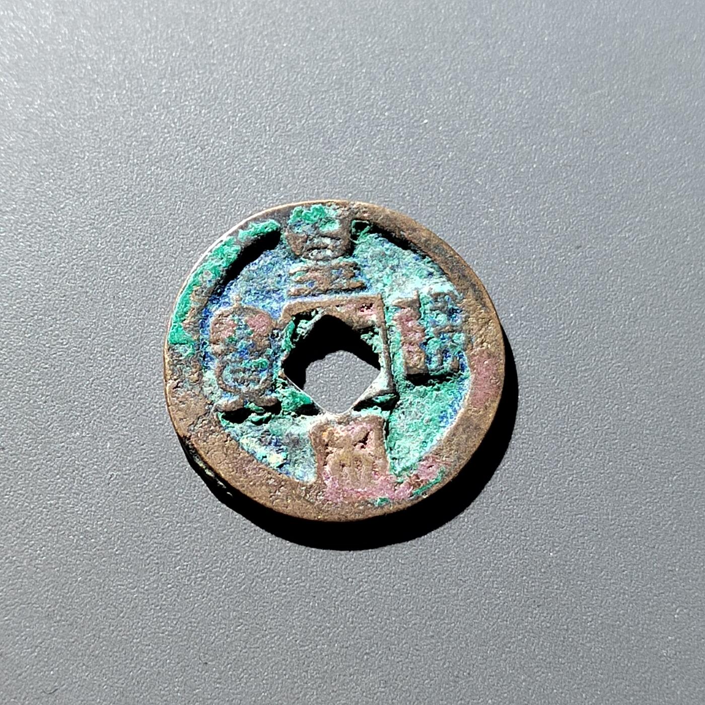 PCAI钱币15-322  钱币小专场 皇宋通宝，花穿