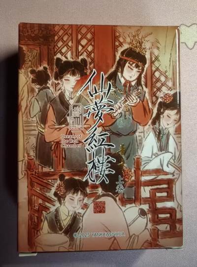 清仓！清仓！全部清仓！ 燎原彤仙仙梦红楼上卷普卡全新未拆。