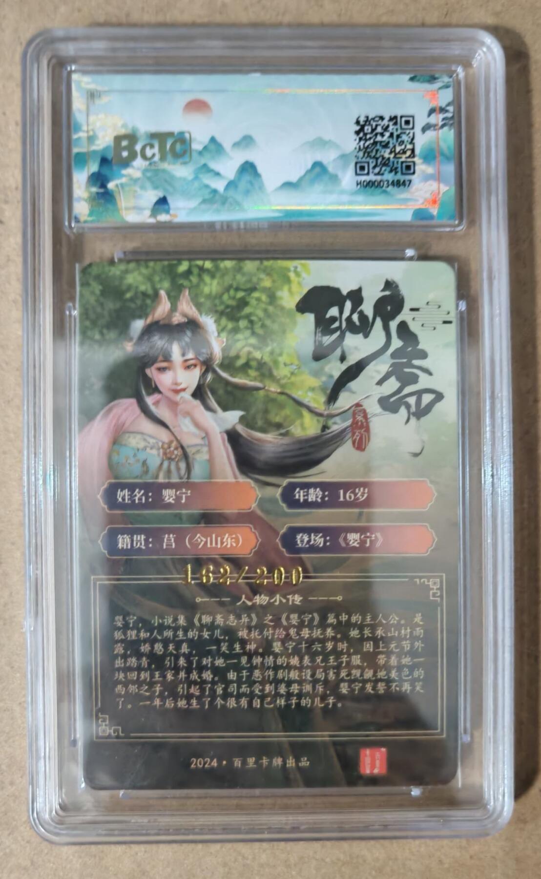 趣卡卡拍No.7期（无佣金免手续费，分享成交有奖） 【评级卡】百里卡牌-玄鸟动漫 聊斋 婴宁 冷烫评级卡