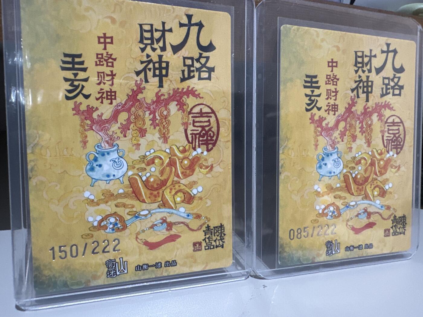 夜之极第十三期 （4月17日周四晚10点截拍，征集群福利活动） 2025 神缘造像 九路财神 陈岱青 王亥  粗闪限编裸卡 085/222 150/222