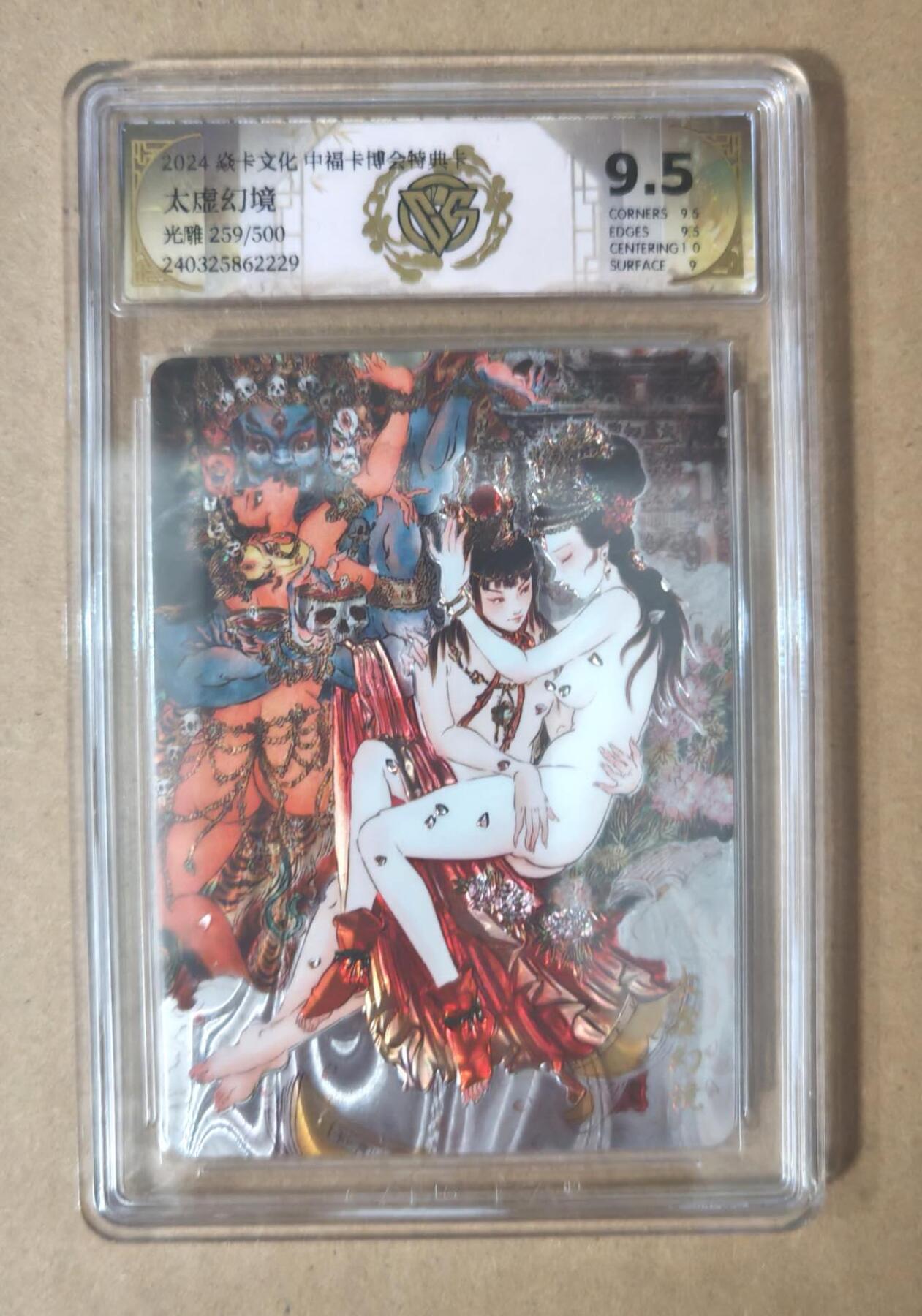 趣卡卡拍No.7期（无佣金免手续费，分享成交有奖） 【评级卡】燎原卡牌-中福卡博会特典卡 彫仙 太虚幻境（光雕）