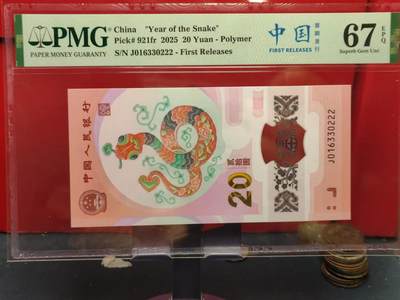 永春臻藏 - 蛇钞豹子号永恒号 J016330222一张 PMG67