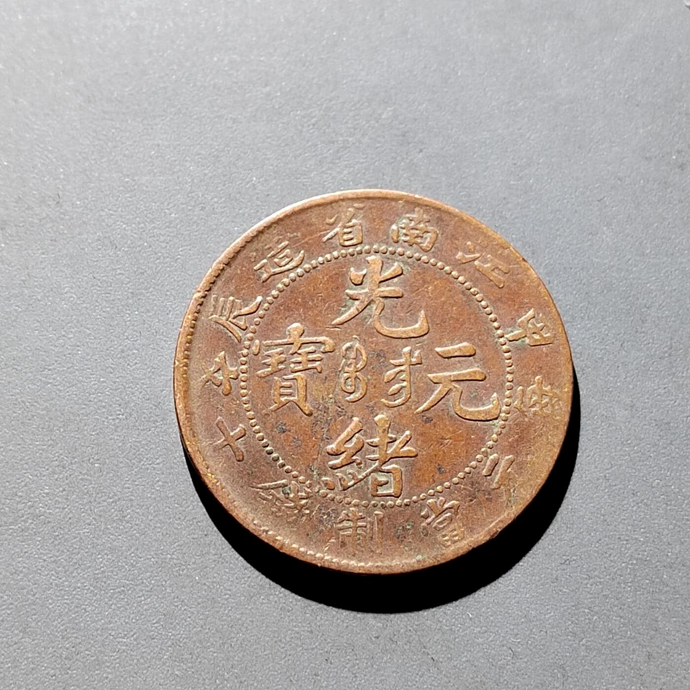 PCAI钱币15-322  钱币小专场 江南省造甲辰十文