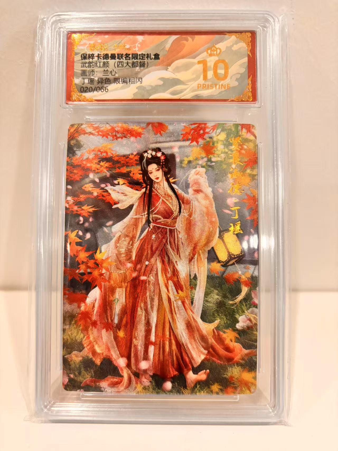 阳大大卡牌超级大甩拍第48期（周三晚上九点截拍，持续收拍品，进群福利早知道） 【爆金】卡德曼 武韵红颜四大都督  兰心 丁瑶 异色 编号020/066