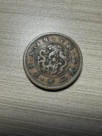 无佣金，世界钱币，章 大韩光武二年五分