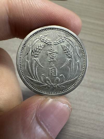 无佣金，世界钱币，章 冀东壹角