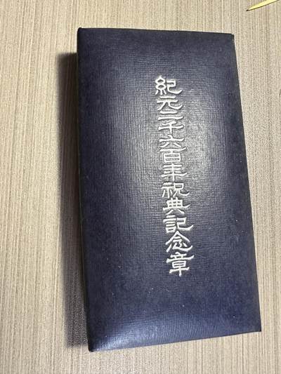 无佣金，世界钱币，章 纪元二千六百年纪念章，原盒