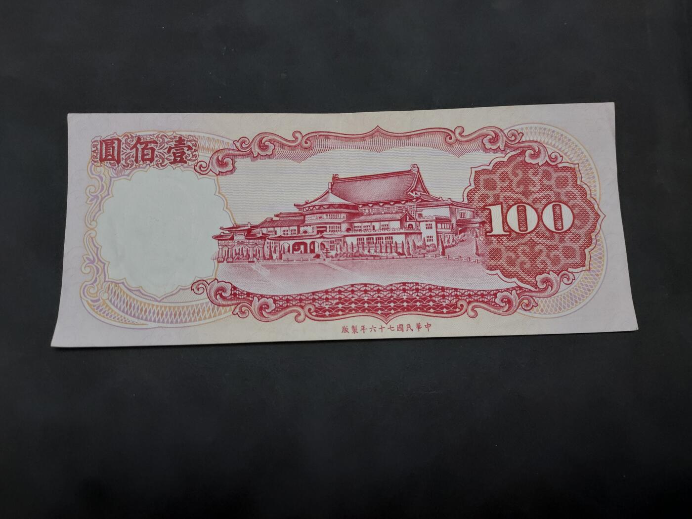 博彦收藏 4月22日 8点钱币专场 台湾省100元 9品左右