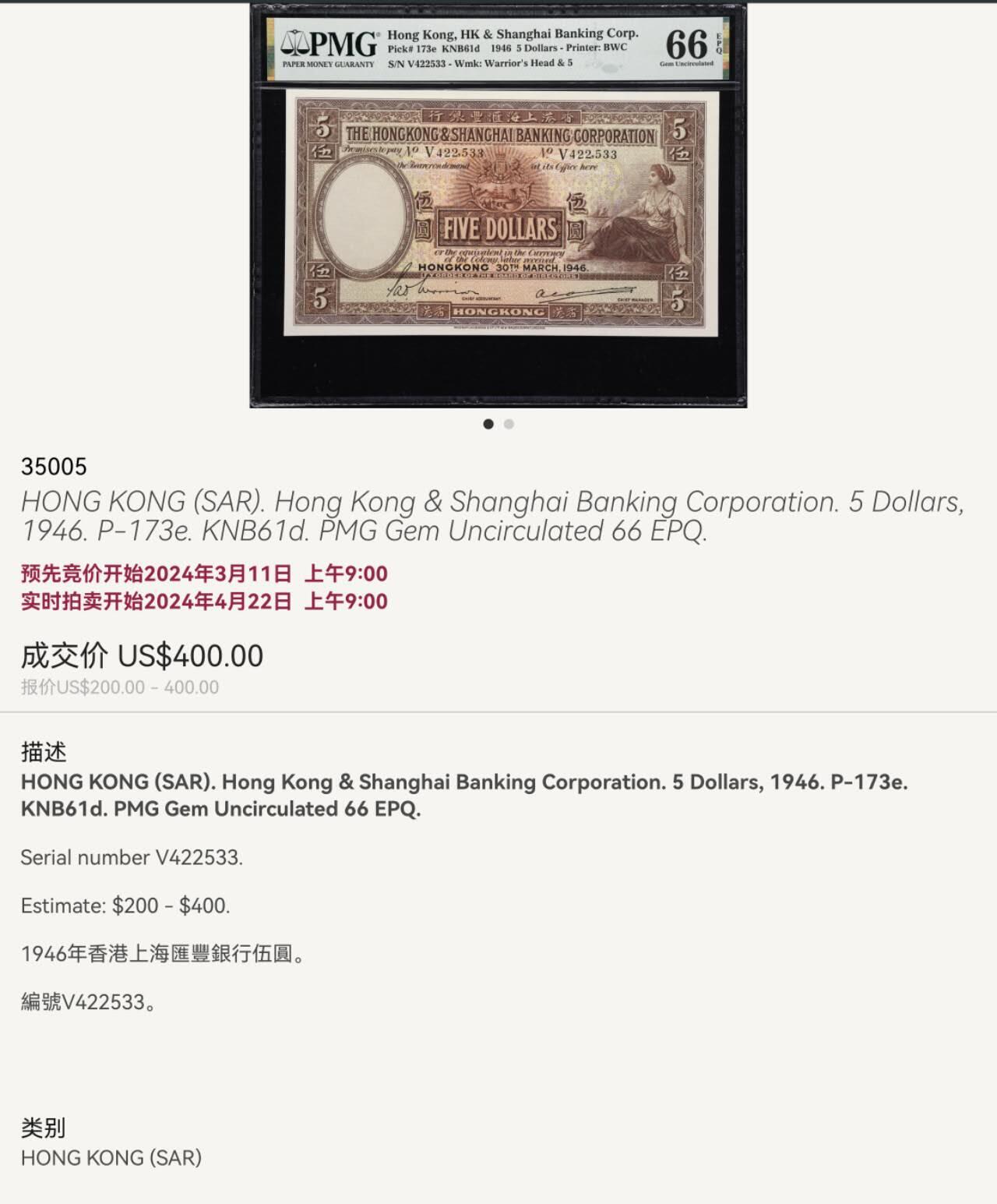 1946年香港汇丰五元 大棉胎 PMG66E