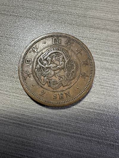 无佣金，世界钱币，章 明治十五年二钱