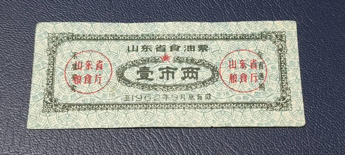 精品票证拍场 🔥🔥山东省食油票一枚，壹市两，1962年发行     面值壹市两