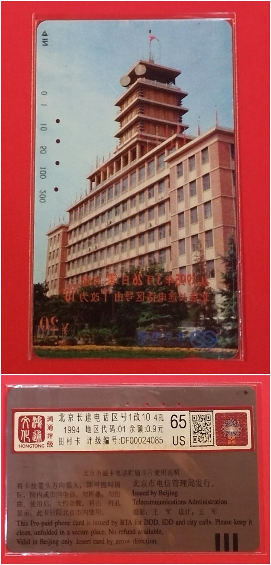 《鸿通俱乐部》拍卖第33期 4月16日21：00延时节拍 田村北京旧卡《北京长途区号1改10》1全 鸿通 65分