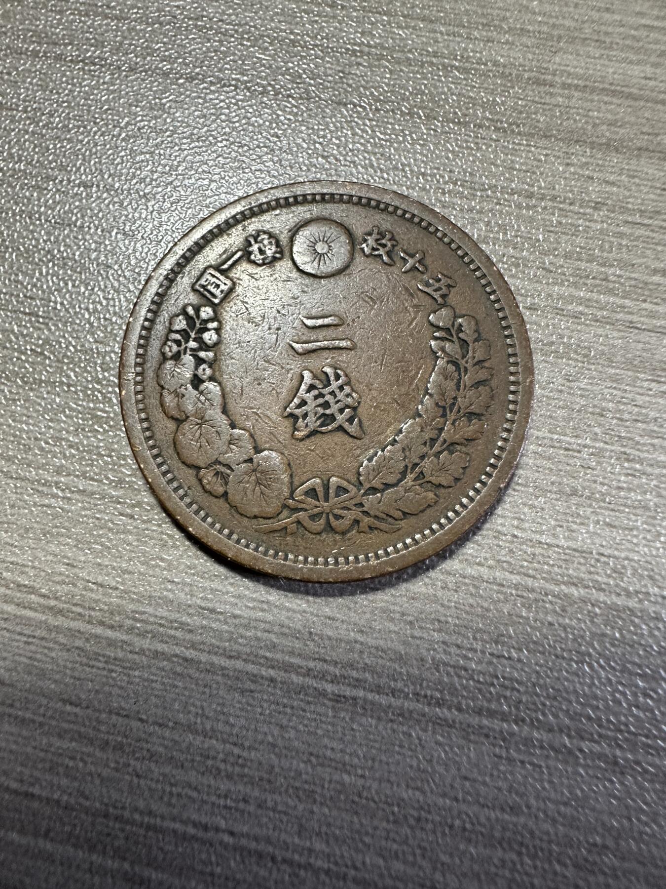 无佣金，世界钱币，章 明治十七年二钱