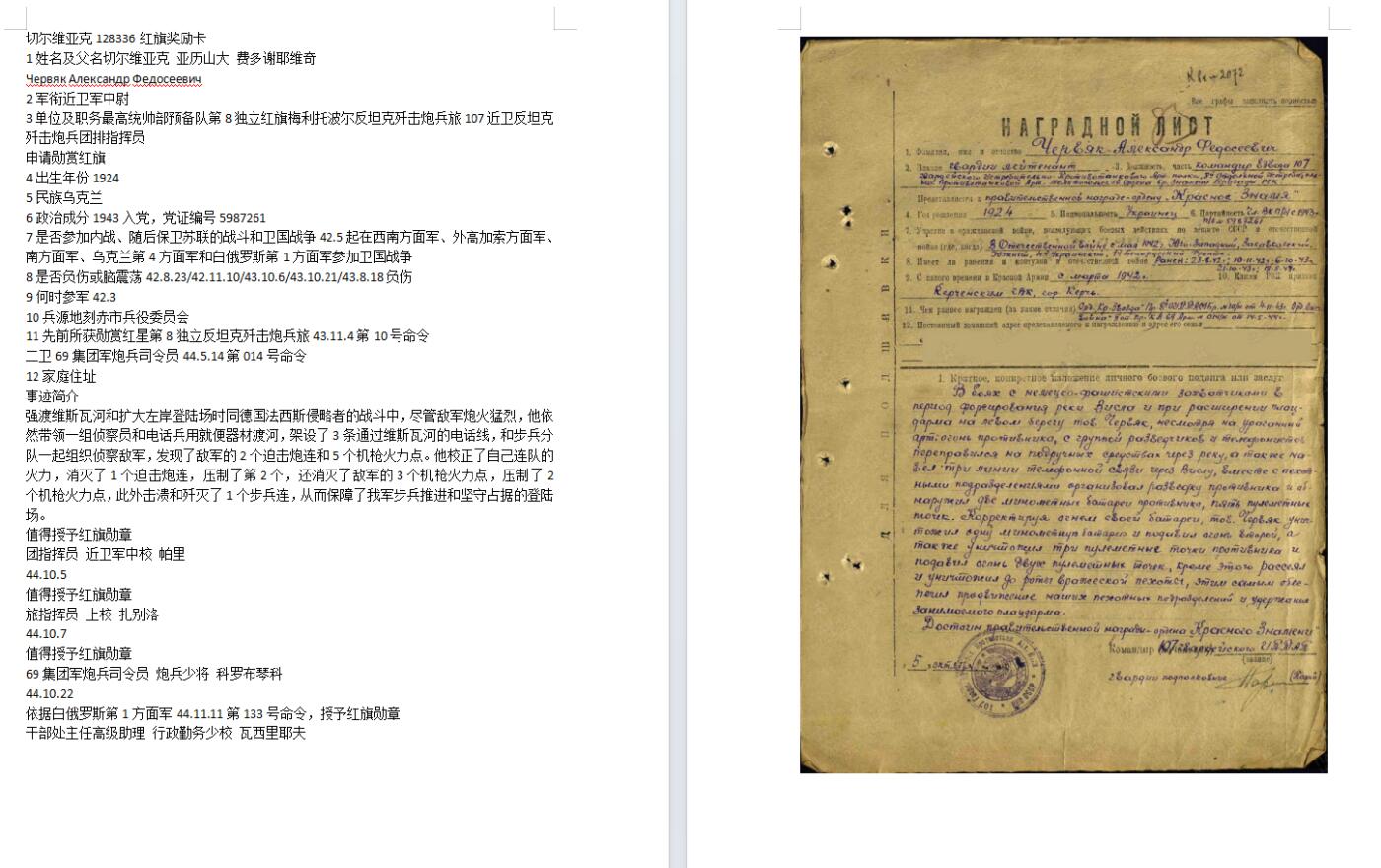 苏联勋章奖章4月19日晚上九点结束在麦稀奇 找不到的加我qq或者微信都是184277308备注苏章拍卖。最好加微信群每次都会通知还有提前可以一口价的 最近会持续拍卖一些东西。 苏联二战红旗勋章 128336  部分珐琅候补 有剥皮 原环未开 Червяк Александр Федосеевич 中尉 107近卫反坦克歼击炮兵团排指挥员 强渡维斯瓦河和扩大左岸登陆场 消灭了1个迫击炮连，压制了第2个，还消灭了敌军的3个机枪火力点，压制了2个机枪火力点，此外击溃和歼灭了1个步兵连 非常好的早期战功红旗 照片也非常帅气