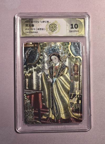 清仓！清仓！全部清仓！ 燎原彤仙仙梦红楼贾元春粗闪亲签评级卡。