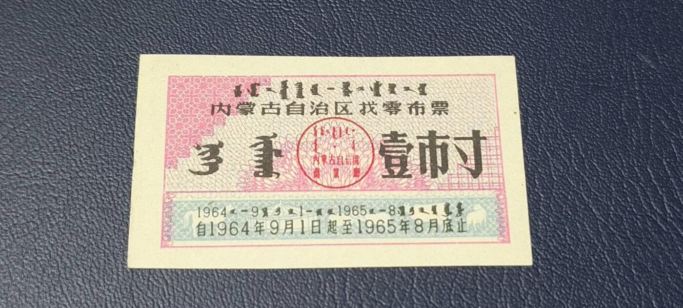 精品票证拍场 🔥🔥1964—1965找零布票🔥🔥内蒙古自治区找零布票，早期票证，还有蒙文，1964—1965年