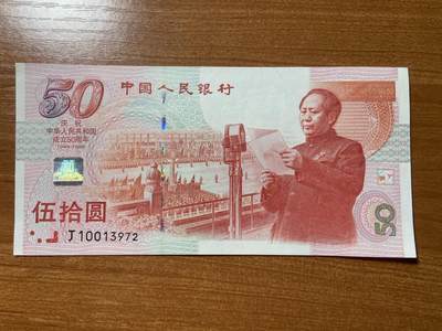 【炜奕收藏】，第三十期，小龙钞70黄金钞专场，10秒快拍 - 50周年纪念钞，全新，无4