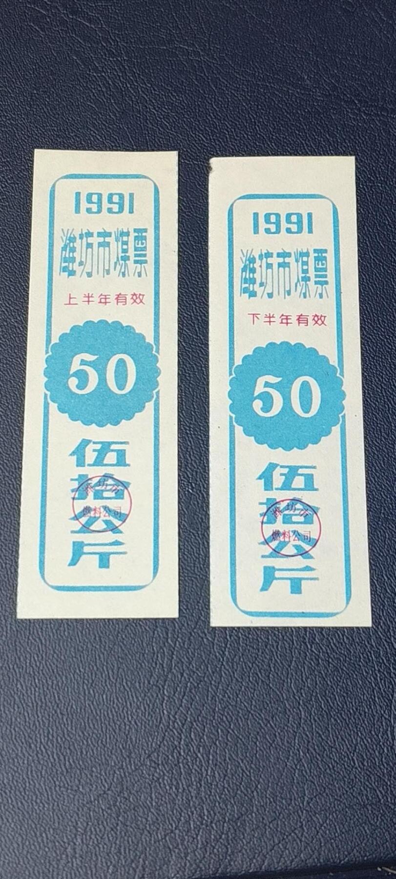 精品票证拍场 🔥🔥煤票🔥🔥  潍坊市煤票一套，两枚，面值都是 五十公斤  ，分为上半年和下半年，1991年