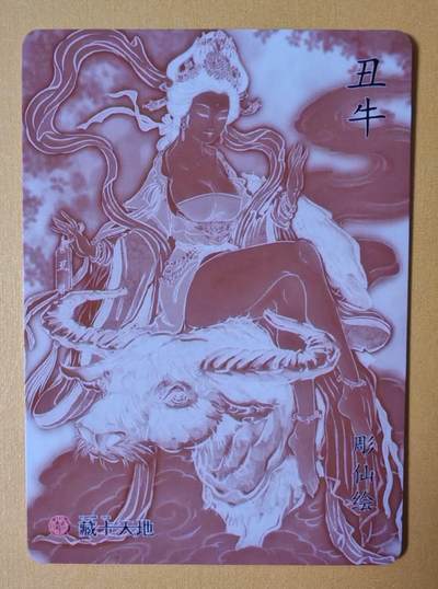 趣卡卡拍No.17期（无佣金免手续费，分享成交有奖） 【粗闪特卡】燎原卡牌-彫仙 彫仙-生肖丑牛粗闪1张