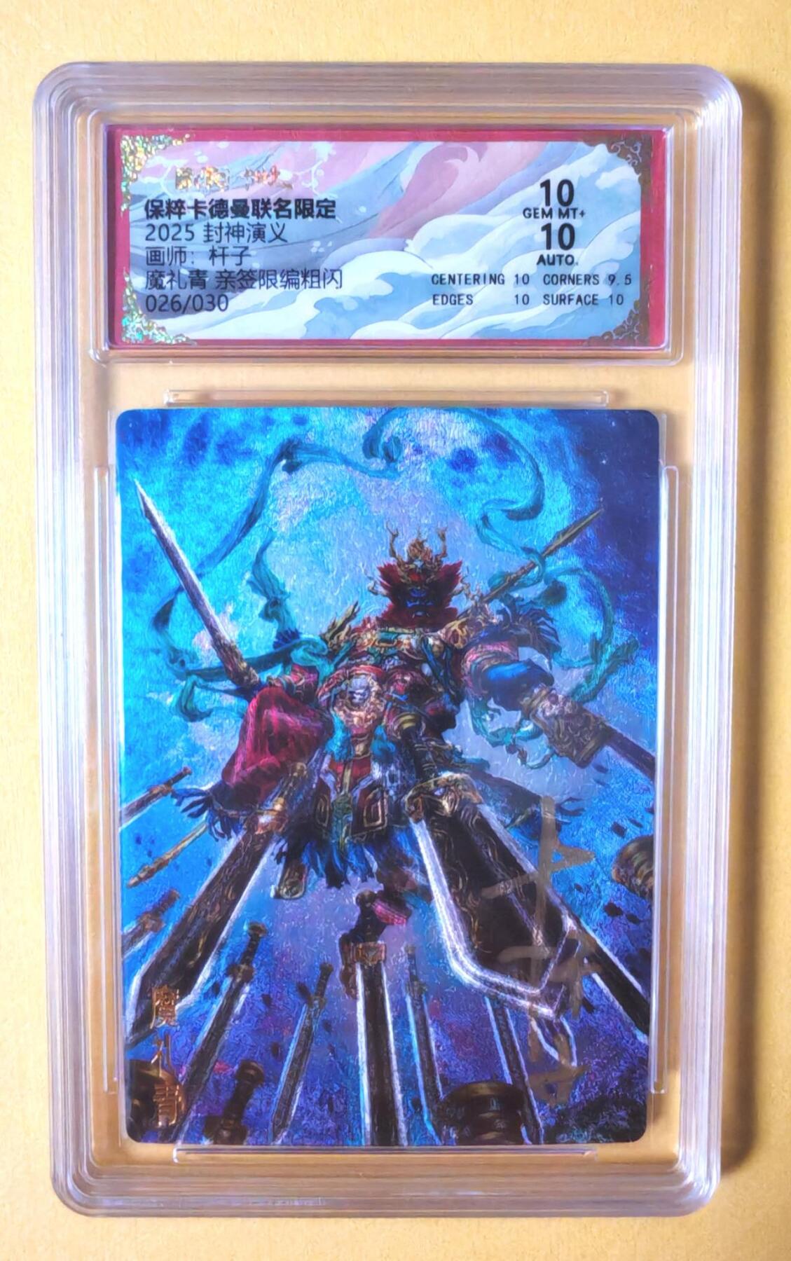 趣卡卡拍No.7期（无佣金免手续费，分享成交有奖） 【四大天王签名评级卡】卡德曼-杆子-封神红色限编亲签保粹联名卡（10分026魔礼青）