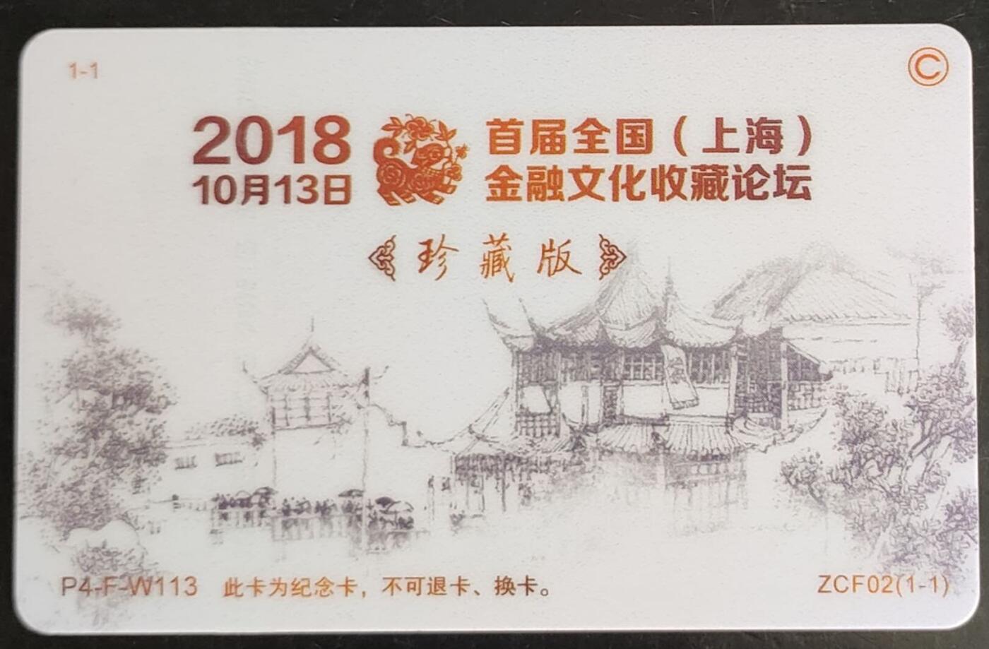 公藏第42期裸卡拍卖 北京交通联合卡（首届全国（上海）金融文化收藏论坛珍藏版）一枚尾2287，品好。