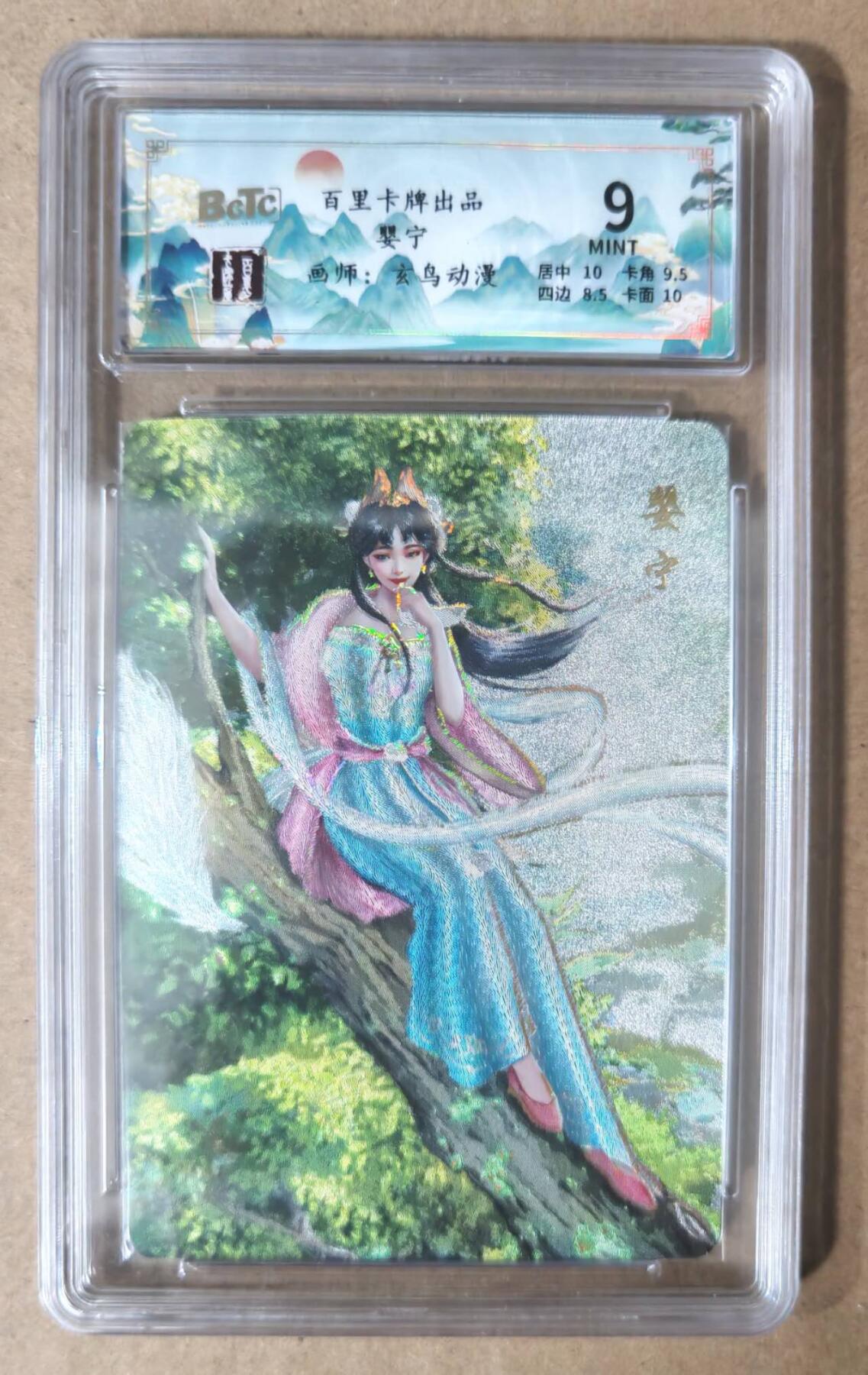 趣卡卡拍No.7期（无佣金免手续费，分享成交有奖） 【评级卡】百里卡牌-玄鸟动漫 聊斋 婴宁 冷烫评级卡