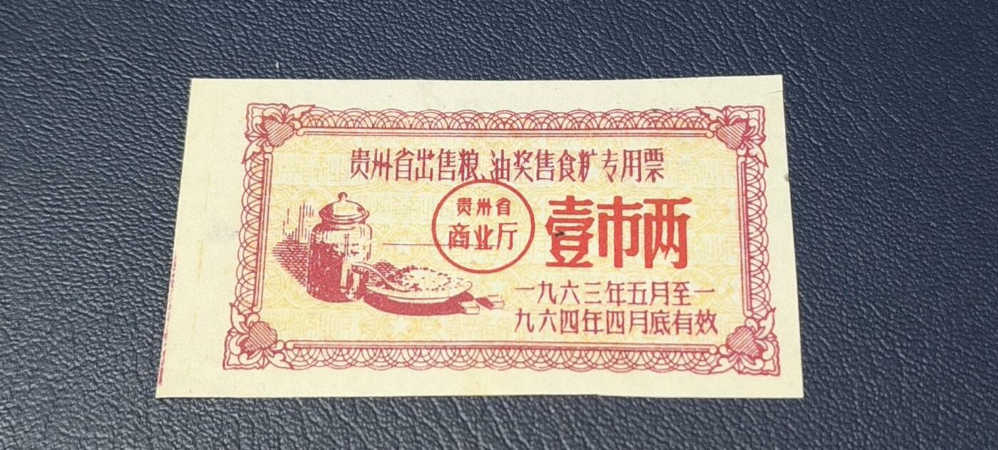精品票证拍场 🔥🔥贵州省出售粮  油 奖售食糖专用票，1963—1964年  一市两，非常少见的版别