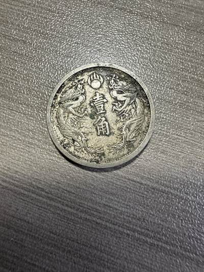 无佣金，世界钱币，章 康德六年双龙壹角