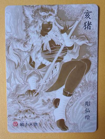 趣卡卡拍No.17期（无佣金免手续费，分享成交有奖） 【粗闪特卡】燎原卡牌-彫仙 彫仙-生肖亥猪粗闪1张