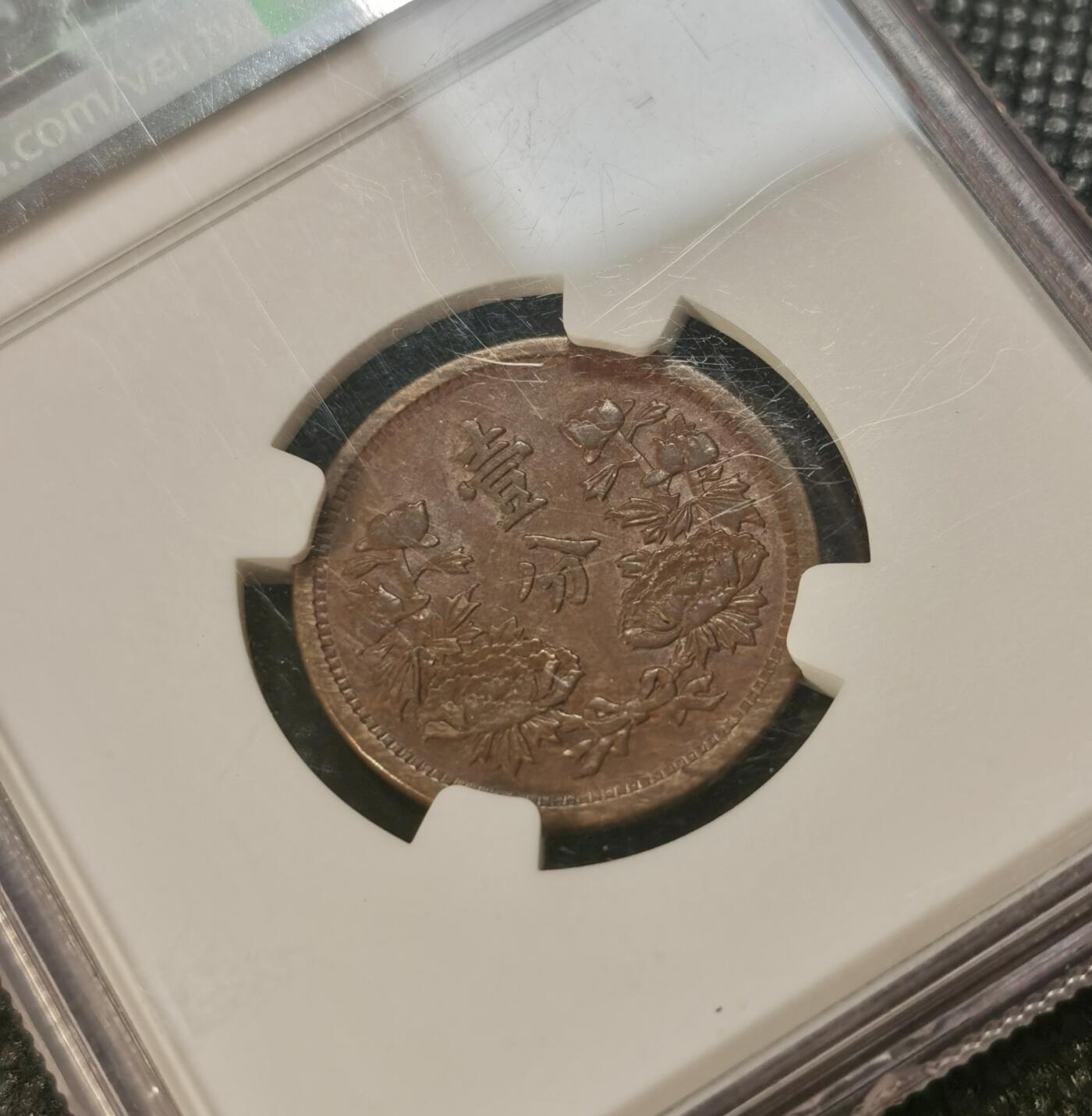  甄臻铺-世界币章拍卖（第13期）送拍享返佣金等优惠多多 NGC-AU53 伪满洲国康德二年一分铜币，买盒子送币